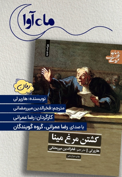 کشتن مرغ مینا